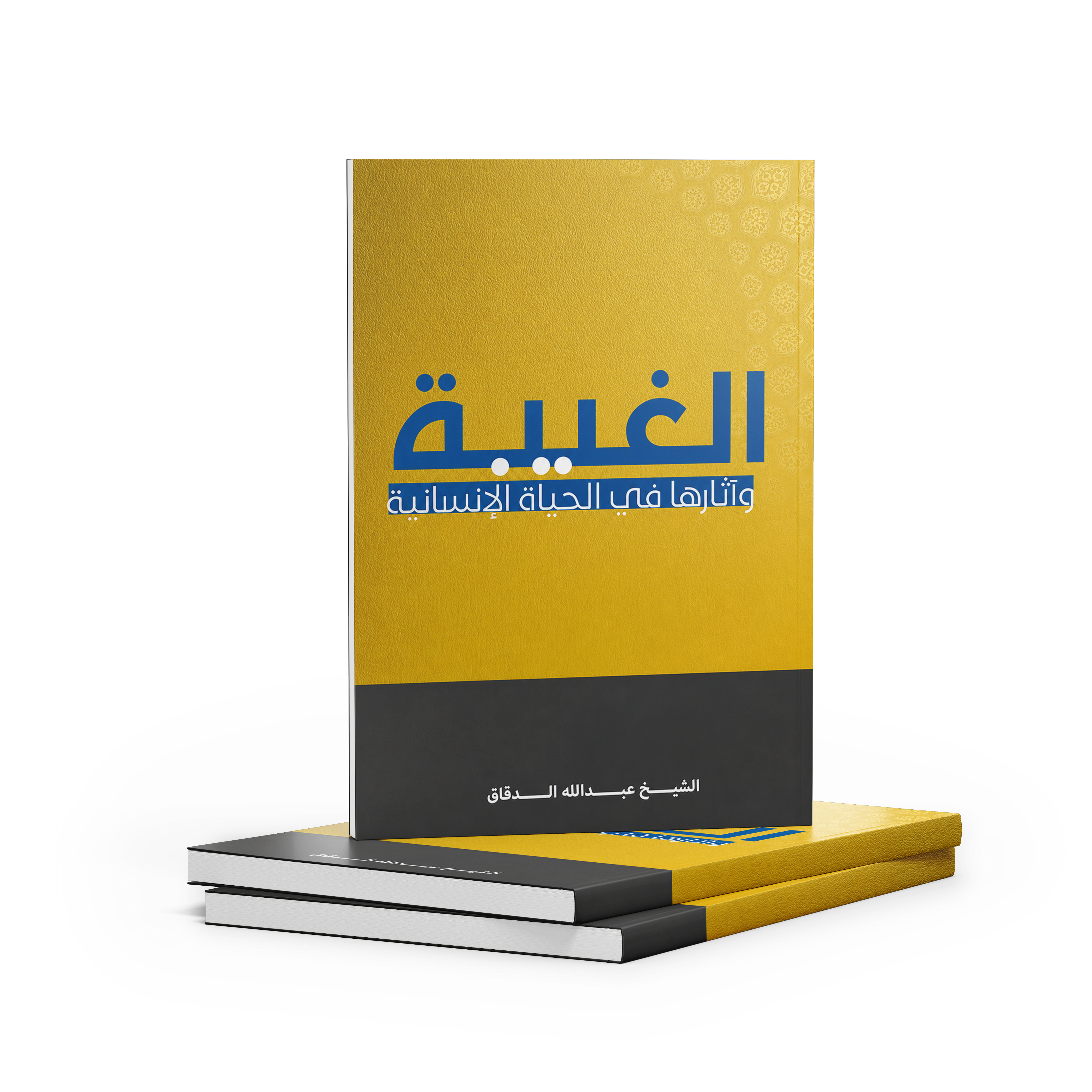 الغيبة وآثارها في الحياة الانسانية