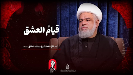لقاء حواري | قيام العشق