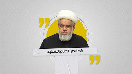 لقاء حواري | خصائص الإمام الشهيد