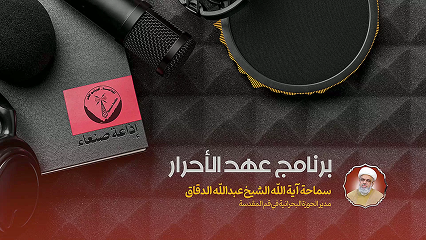 برنامج عهد الأحرار